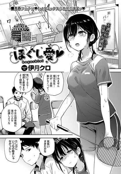 ほぐし愛（単話）｜伊月クロ