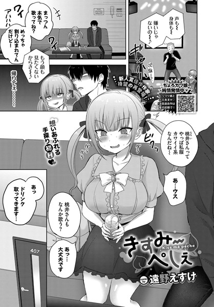 きすみーぺしぇ（単話）｜遠野えすけ