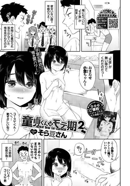 童貞くんはモテ期（単話）｜そら豆さん