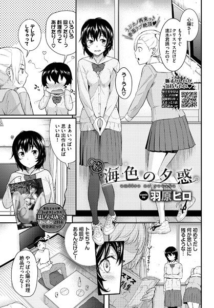 海色の夕惑（単話）｜羽原ヒロ