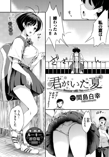 君がいた夏（単話）｜間島白幸