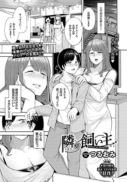 隣の飼い主（単話）｜つるおみ
