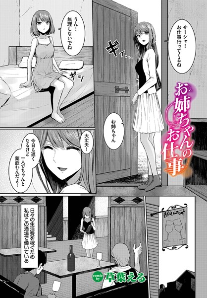 お姉ちゃんのお仕事（単話）｜草葉える