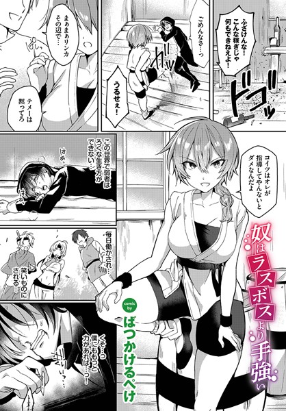奴はラスボスより手強い（単話）｜ばつかけるぺけ