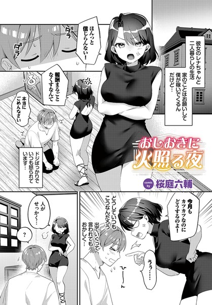 おしおきに火照る夜（単話）｜桜庭六輔