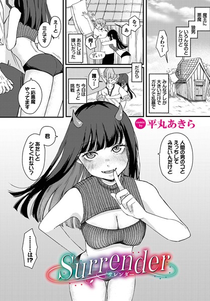 surrender（単話）｜平丸あきら