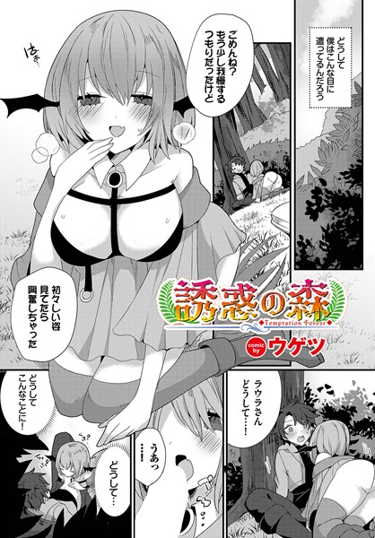 誘惑の森（単話）｜ウゲツ
