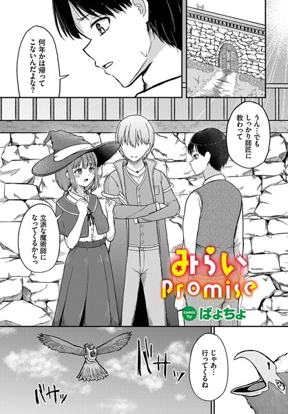 みらいpromise（単話）｜ぱょちょ