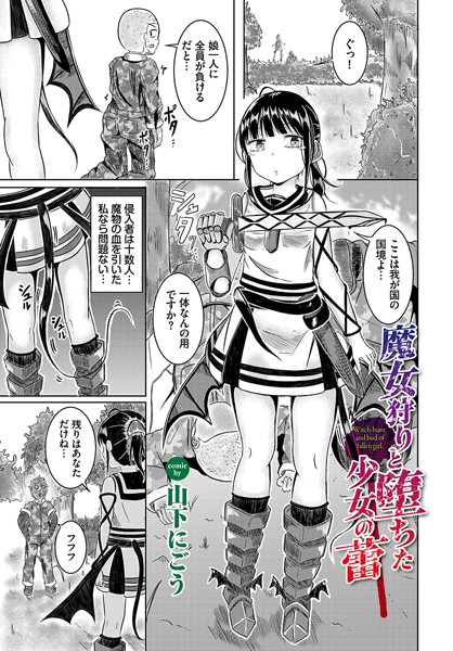 魔女狩りと堕ちた少女の蕾（単話）｜山下にごう