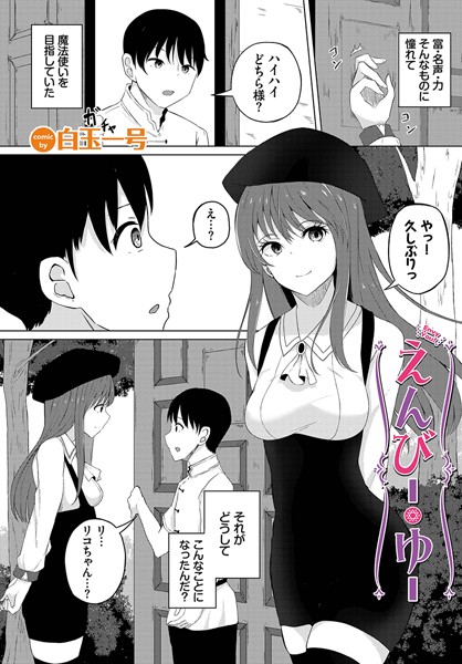 えんびー・ゆー（単話）｜白玉一号