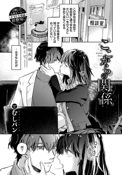 ここからの関係（単話）｜むしパン