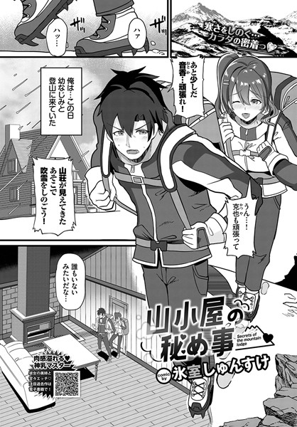 山小屋の秘め事（単話）｜氷室しゅんすけ
