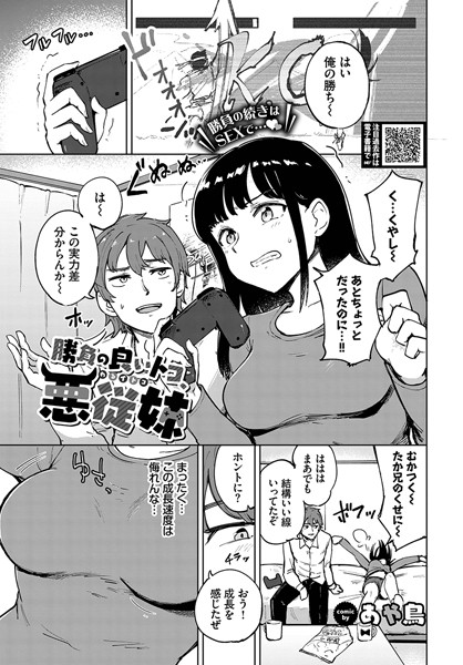 勝負の良いトコ、悪従妹（単話）｜あや鳥