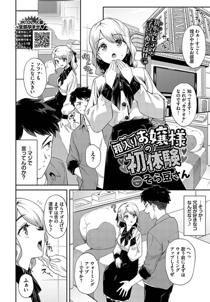 箱入りお嬢様の初体験（単話）｜そら豆さん
