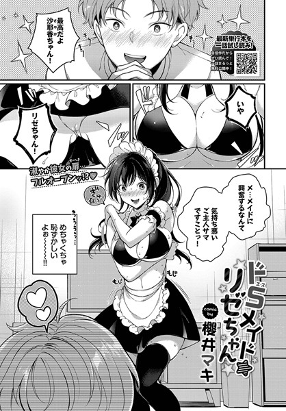 ドSメイドリゼちゃん（単話）｜櫻井マキ