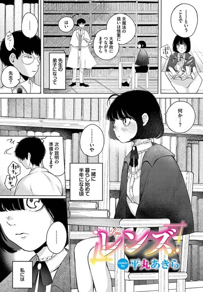 レンズ（単話）｜平丸あきら