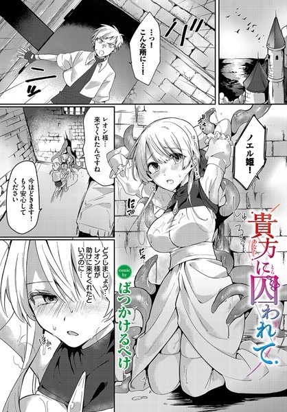 貴方に囚われて（単話）｜ばつかけるぺけ