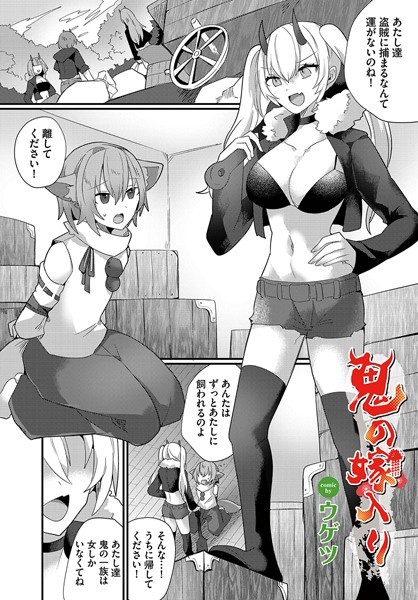 鬼の嫁入り（単話）｜ウゲツ