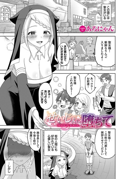 せいじょに堕ちて（単話）｜あろにゃん