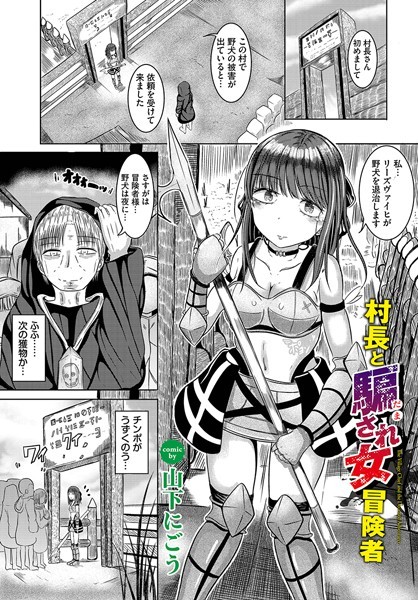 村長と騙され女冒険者（単話）｜山下にごう
