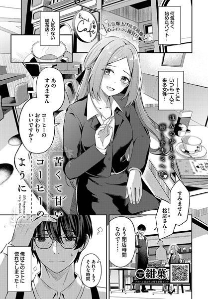 苦くて甘いコーヒーのように（単話）｜紺菓
