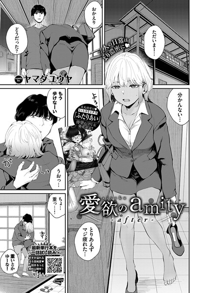 愛欲のamity（単話）｜ヤマダユウヤ