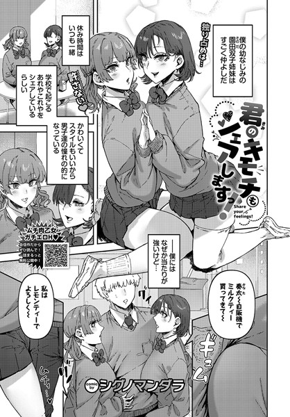 君のキモチもシェアしますっ！（単話）｜シグノマンダラ