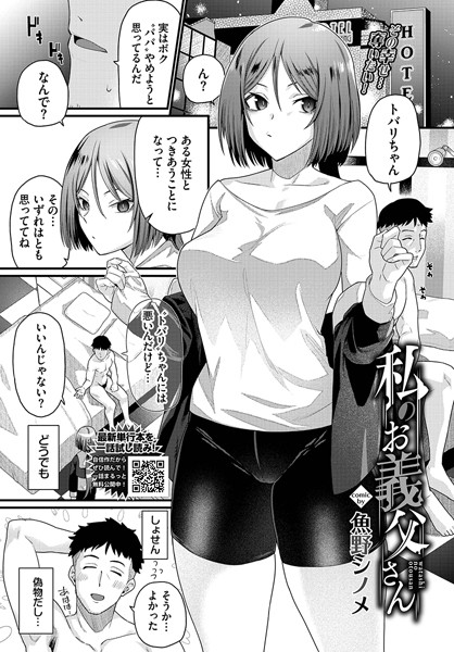 私のお義父さん（単話）｜魚野シノメ