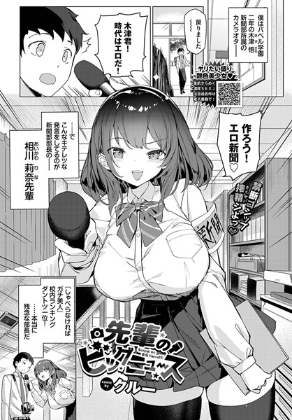 先輩のビッグニュース（単話）｜クルー