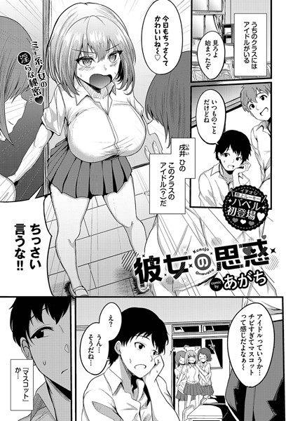 彼女の思惑（単話）｜あがち