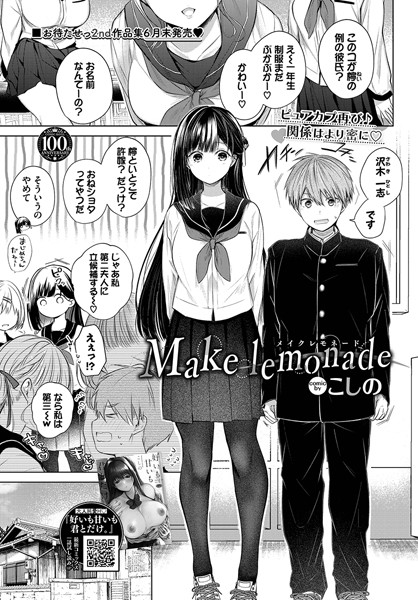 Make lemonade（単話）｜こしの