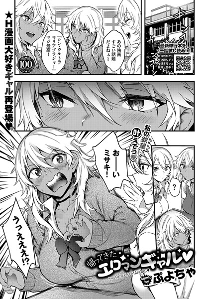 帰ってきたエロマンギャル（単話）｜ぷよちゃ