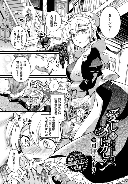 愛しのメイドガーデン（単話）｜可座ミドリ