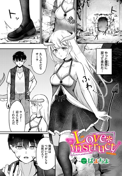Love instruct（単話）｜ぱょちょ