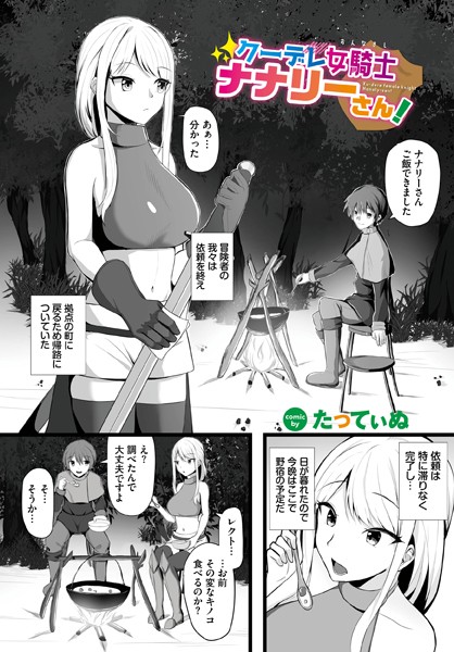 クーデレ女騎士ナナリーさん！（単話）｜たってぃぬ