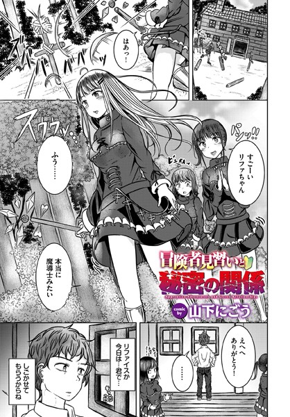 冒険者見習いと秘密の関係（単話）｜山下にごう