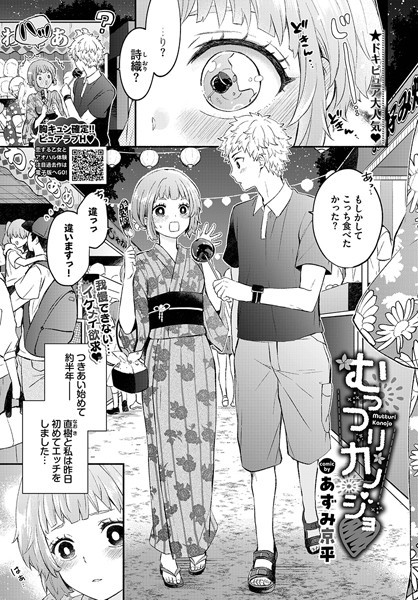 むっつりカノジョ（単話）｜あずみ京平