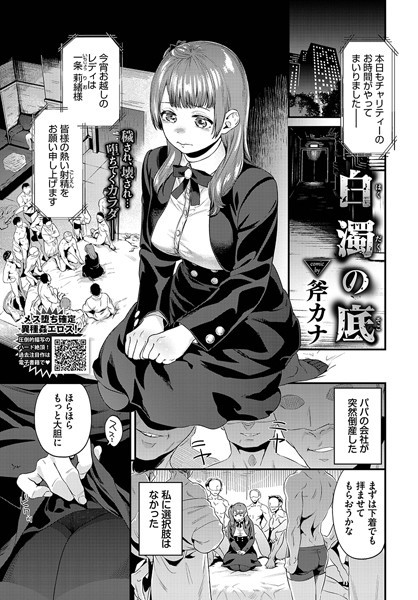 白濁の底（単話）｜斧カナ