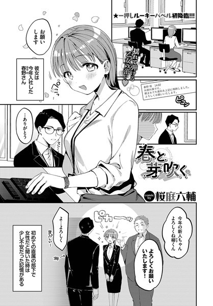 春と芽吹く（単話）｜桜庭六輔
