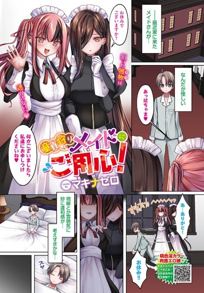 童貞狩りメイドにご用心！（単話）｜マキナゼロ