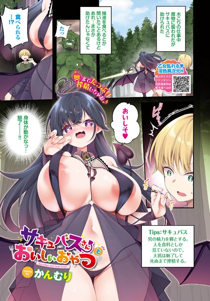 サキュバスさんとおいしいおやつ（単話）｜かんむり