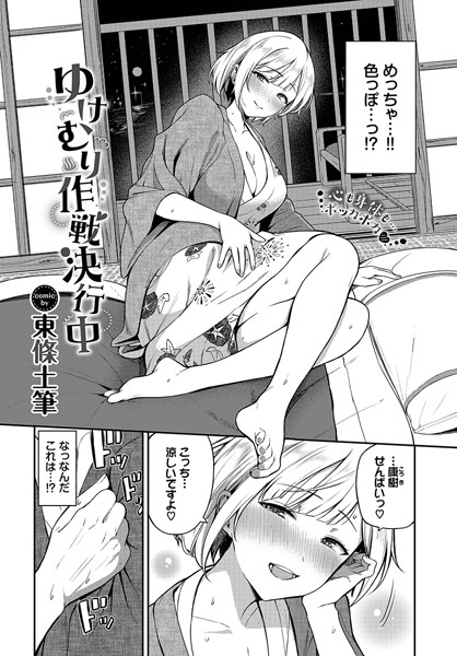 ゆけむり作戦決行中（単話）｜東條土筆