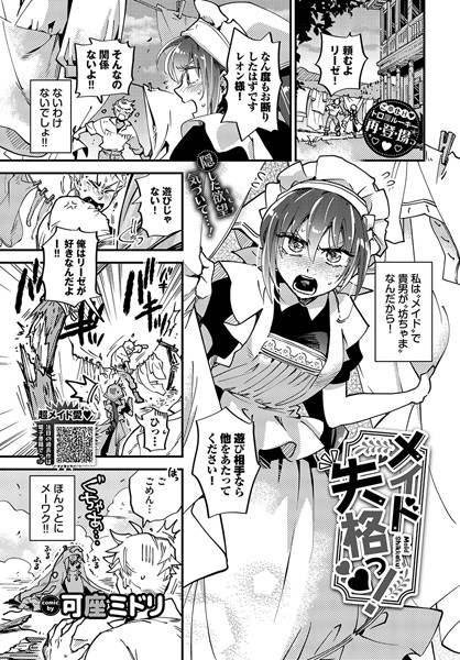 メイド失格っ！（単話）｜可座ミドリ