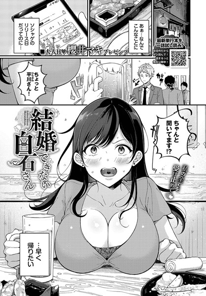 結婚できない白石さん（単話）｜櫻井マキ