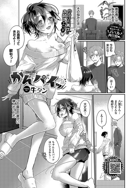 かんパイッ（単話）｜牛タン