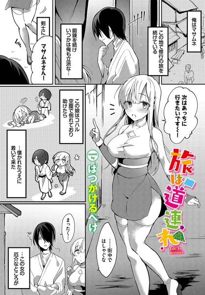 旅は道連れ（単話）｜ばつかけるぺけ