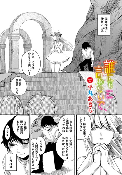 誰にも言わないで（単話）｜平丸あきら