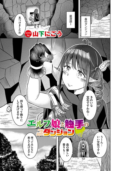 エルフ娘と触手のダンジョン（単話）｜山下にごう