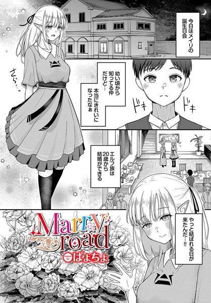 Marry road（単話）｜ぱょちょ