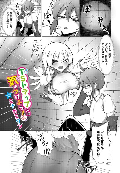TSトラップには気をつけよう！（単話）｜ミナカミリン